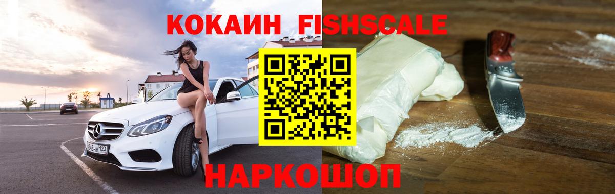 COCAIN Fish Scale Краснознаменск